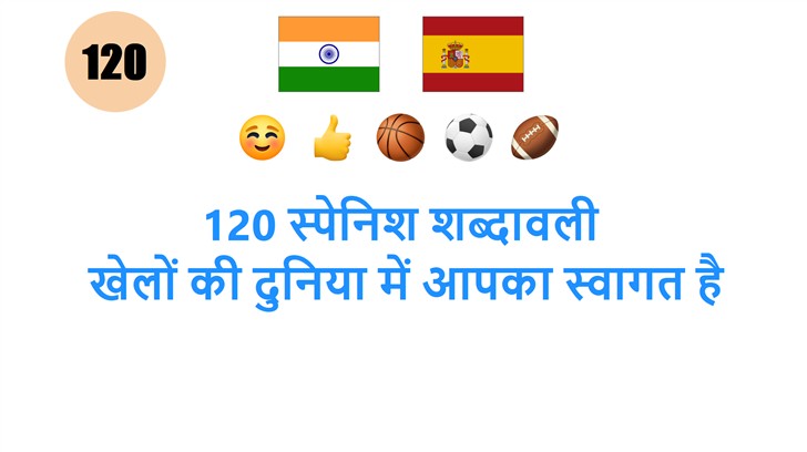 120 स्पेनिश शब्दावली: खेलों की दुनिया में आपका स्वागत है
